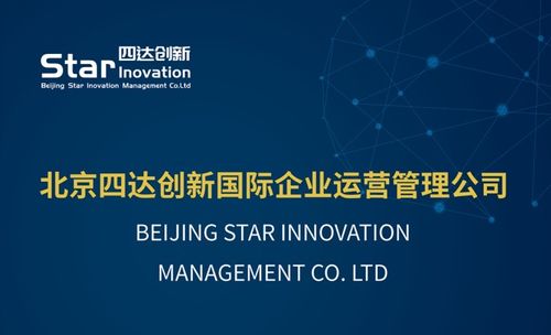 北京四達創(chuàng)新國際企業(yè)運營管理有限責任公司 以專業(yè)服務鑄就國際價值