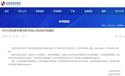 北京證券交易所官方網(wǎng)站上線試運行 北京數(shù)字化金融新篇章